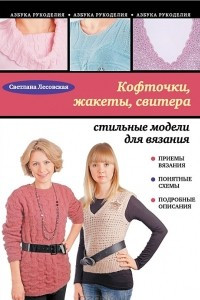 Книга Кофточки, жакеты, свитера. Стильные модели для вязания