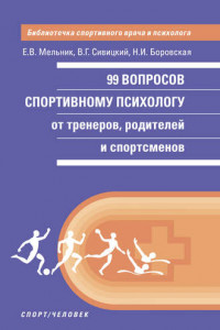 Книга 99 вопросов спортивному психологу от тренеров, родителей и спортсменов