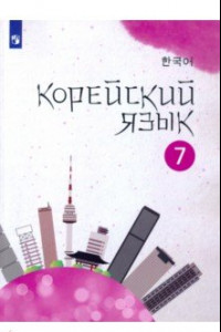 Книга Корейский язык. 7 класс. Учебное пособие. 2-й иностранный язык