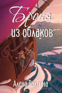 Книга Броня из облаков