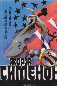 Книга Мегрэ в Нью-Йорке. Грязь на снегу