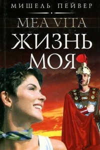 Книга Жизнь моя