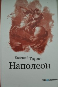 Книга Наполеон