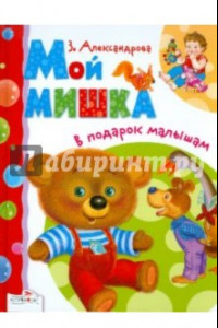 Книга В подарок малышам. Мой мишка