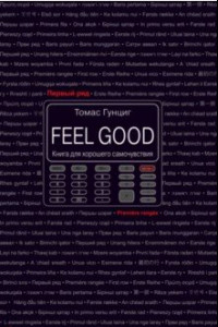 Книга Feel Good. Книга для хорошего самочувствия