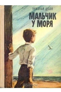 Книга Мальчик у моря