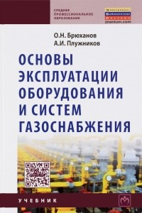 Книга Основы эксплуатации оборудования и систем газоснабжения. Учебник