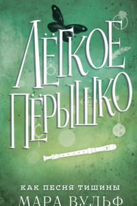 Книга Лёгкое пёрышко. Как песня тишины