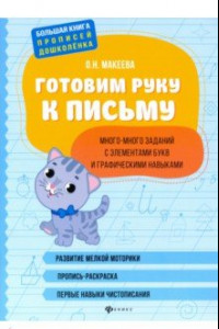 Книга Готовим руку к письму: много-много заданий с элементами букв и графическими навыками