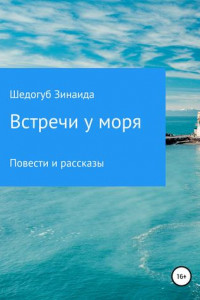 Книга Встречи у моря