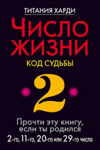 Книга Число жизни. Код судьбы. Прочти эту книгу, если ты родился 2-го, 11-го, 20-го или 29-го числа