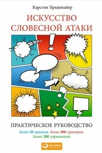 Книга Искусство словесной атаки