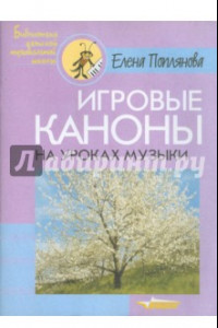 Книга Игровые каноны на уроках музыки