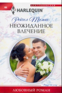 Книга Неожиданное влечение