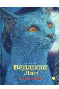 Книга Варджак Лап-кот вне закона