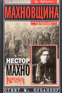 Книга Махновщина. Крестьянское движение в степной Украине в годы Гражданской войны