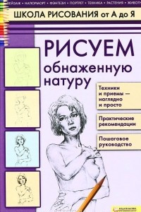 Книга Рисуем обнаженную натуру