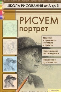 Книга Рисуем портрет