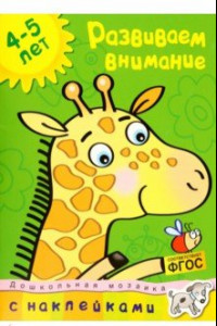 Книга Развиваем внимание 4-5 лет