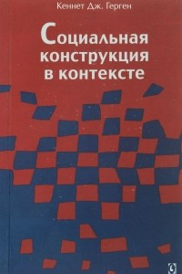 Книга Социальная конструкция в контексте