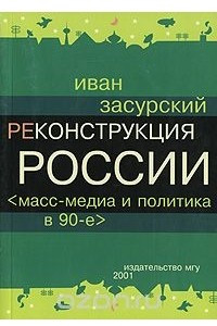 Книга Реконструкция России. Масс-медиа и политика в 90-е годы