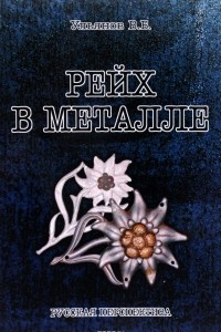 Книга Рейх в металле