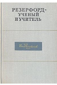 Книга Резерфорд - ученый и учитель