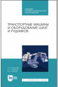 Книга Транспортные машины и оборудование шахт и рудников. Учебное пособие