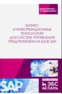 Книга Бизнес и информационные технологии для систем управления предприятием на базе SAP. Учебное пособие