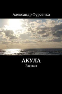 Книга Акула. Рассказ