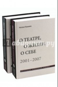 Книга О театре, о жизни, о себе. Впечатления, размышления, раздумья. В 2-х томах