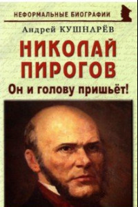 Книга Николай Пирогов. Он и голову пришьет!