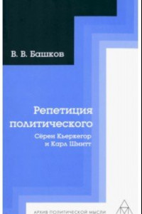 Книга Репетиция политического. Сёрен Кьеркегор и Карл Шмитт