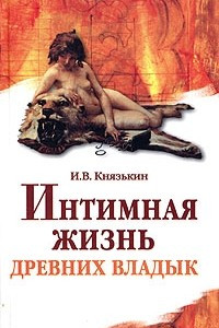 Книга Интимная жизнь древних владык. Древний мир и раннее Средневековье