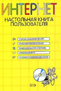 Книга Интернет. Настольная книга пользователя