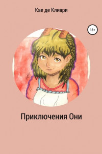 Книга Приключения Они