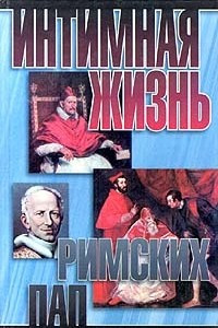 Книга Интимная жизнь римских пап