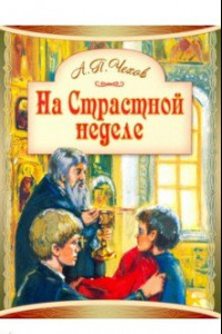 Книга На Страстной неделе. Пасхальный рассказ (меловка)