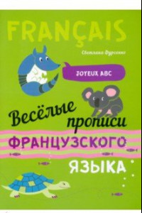 Книга Веселые прописи французского языка