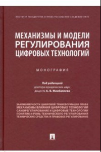 Книга Механизмы и модели регулирования цифровых технологий. Монография