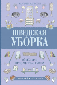 Книга Шведская уборка. Новый скандинавский тренд Döstädning - предсмертная уборка