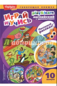 Книга Трудимся вместе. Играй и учись. Выпуск 10