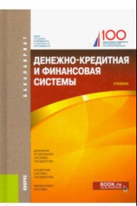 Книга Денежно-кредитная и финансовая системы. Учебник