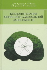 Книга Ксенонотерапия опийной и алкогольной зависимости