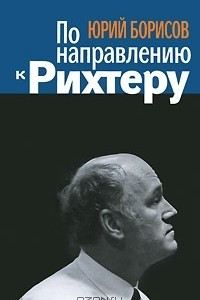 Книга По направлению к Рихтеру