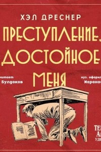 Книга Преступление, достойное меня