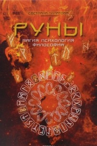 Книга Руны. Магия. Психология. Философия