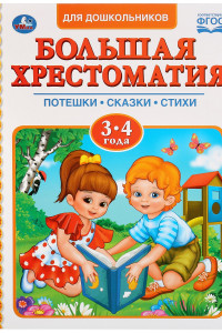 Книга Читаем В Детском Саду. Хрестоматия 3-4 Года