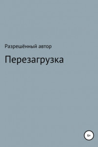 Книга Переустановка