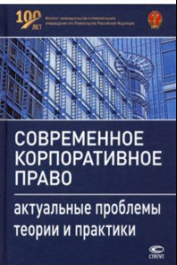 Книга Современное корпоративное право. Актуальные проблемы теории и практики